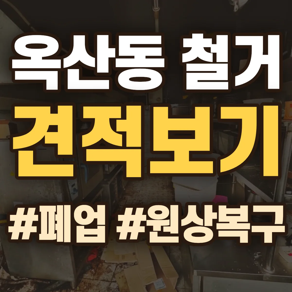 안성시 옥산동 철거 상담
