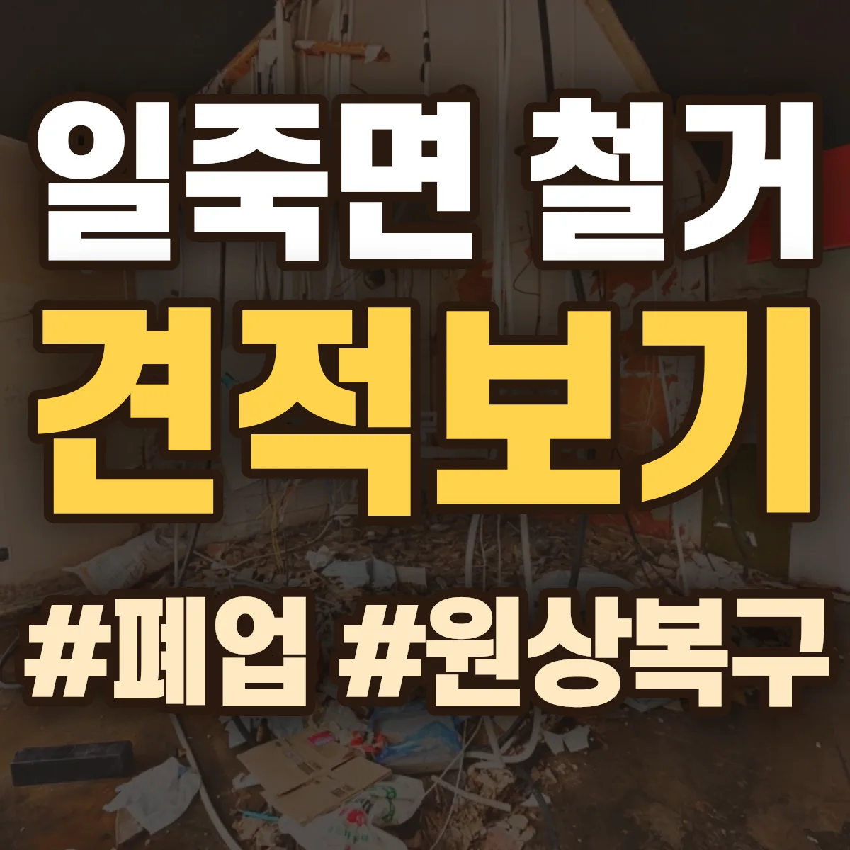 안성시 일죽면 철거 상담