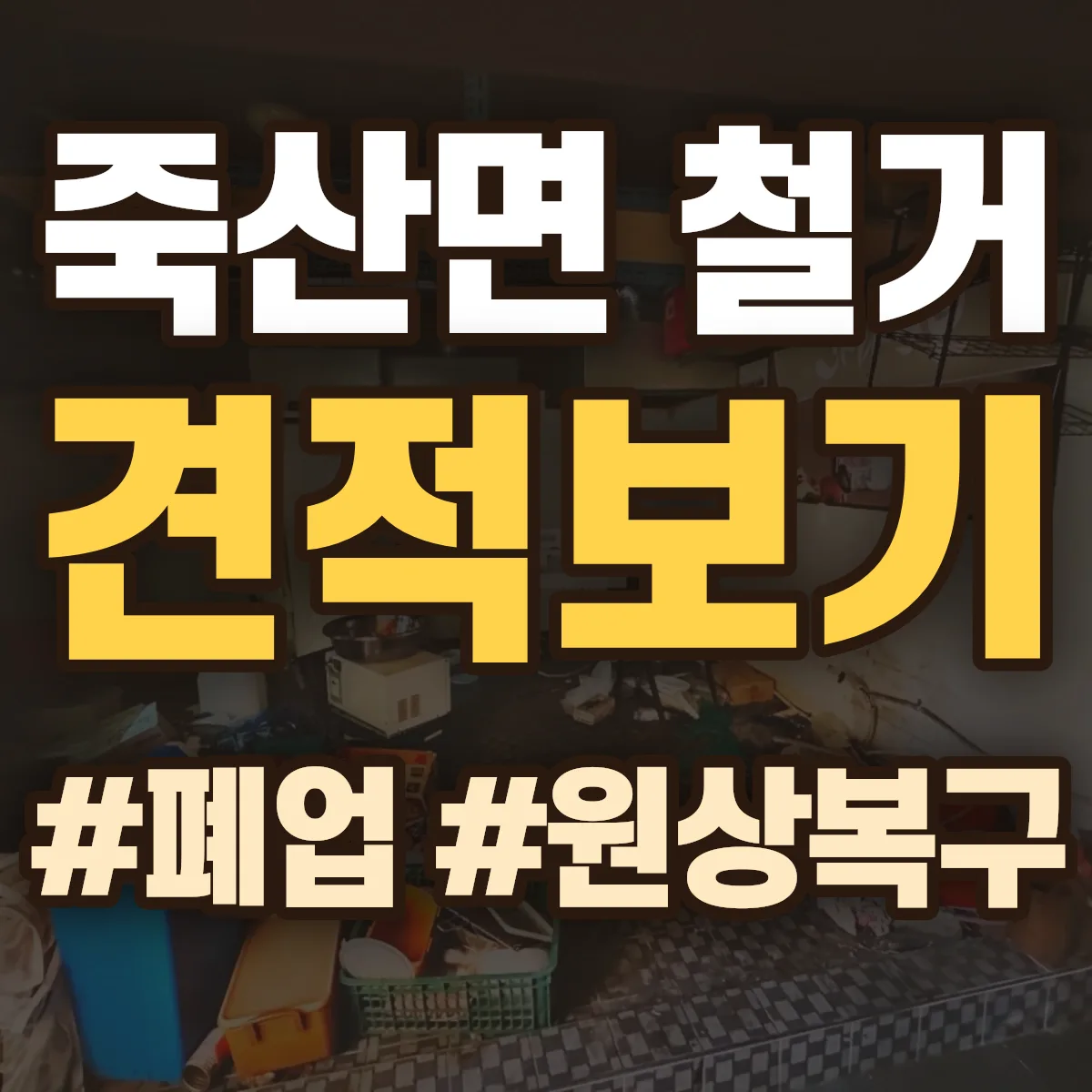 안성시 죽산면 철거 상담