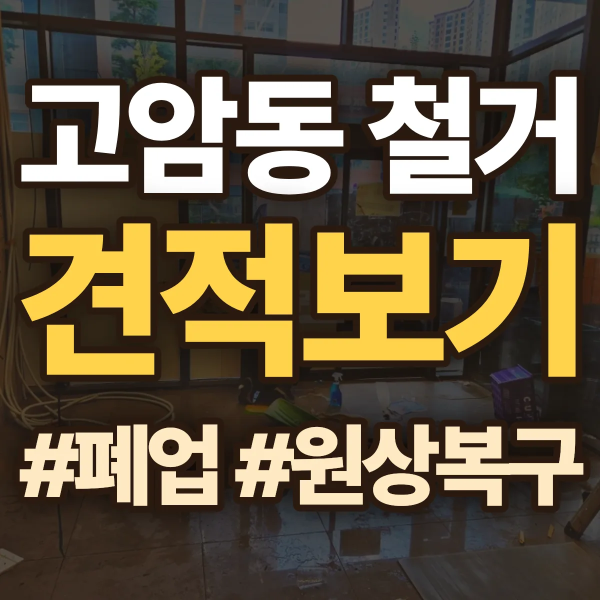 양주시 고암동 철거 상담