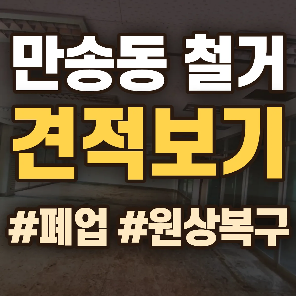 양주시 만송동 철거 상담