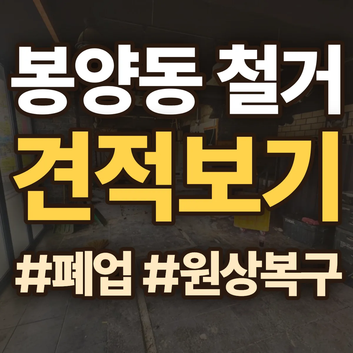 양주시 봉양동 철거 상담