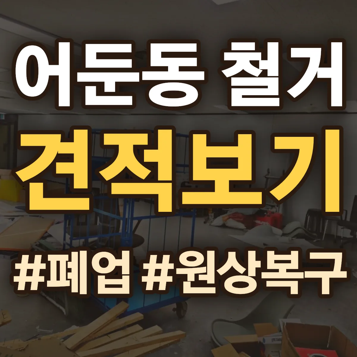 양주시 어둔동 철거 상담