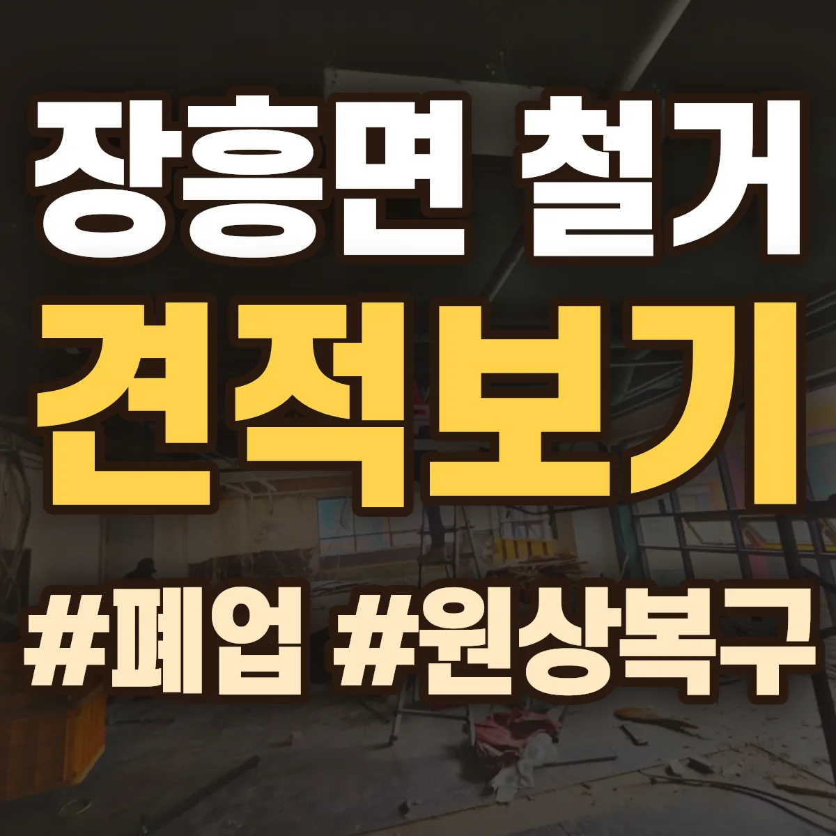 양주시 장흥면 철거 상담