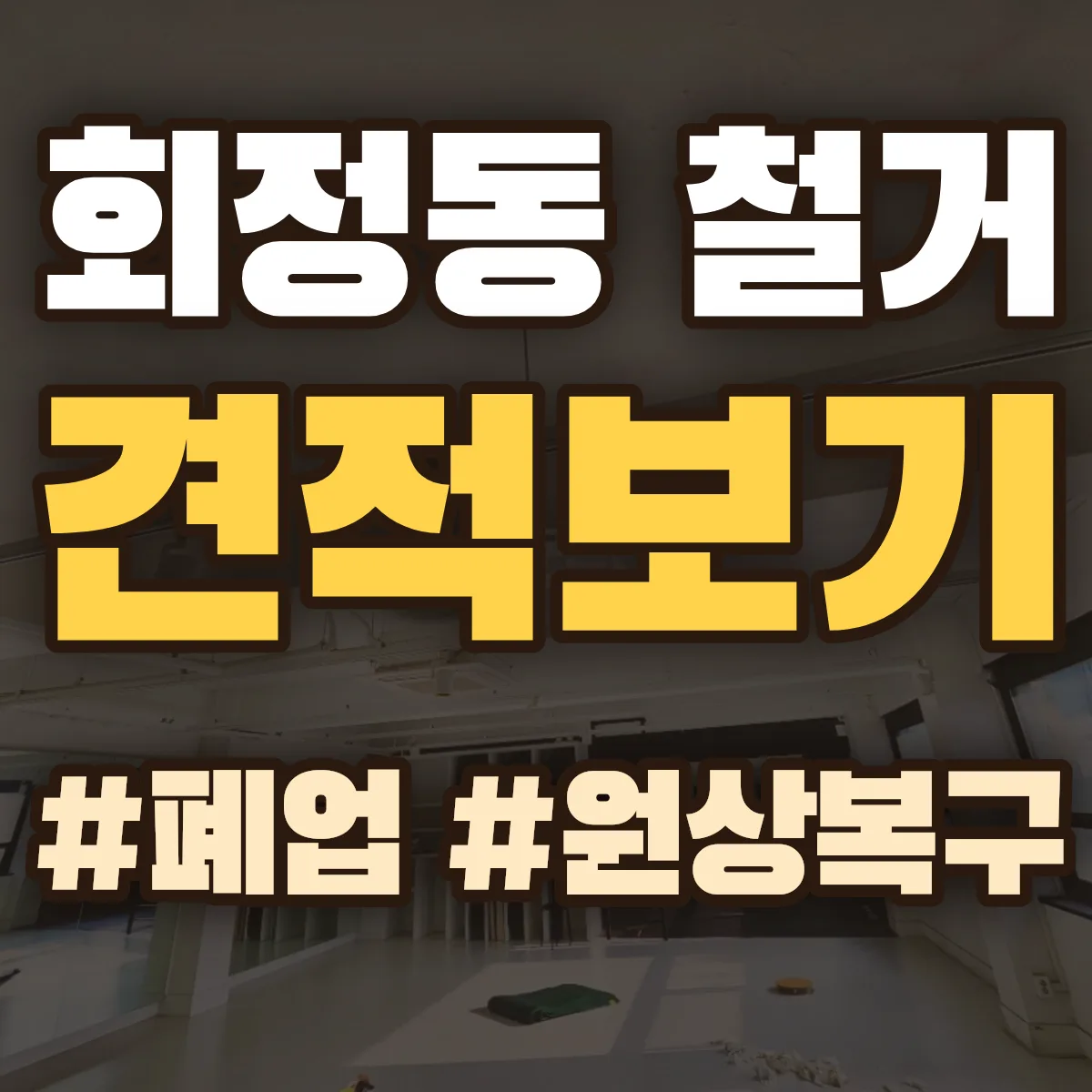 양주시 회정동 철거 상담