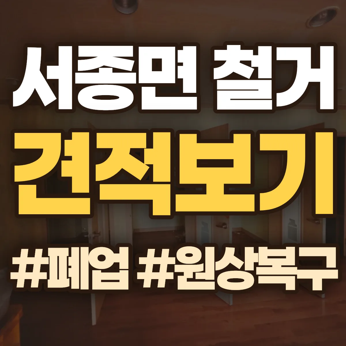 양평군 서종면 철거 상담