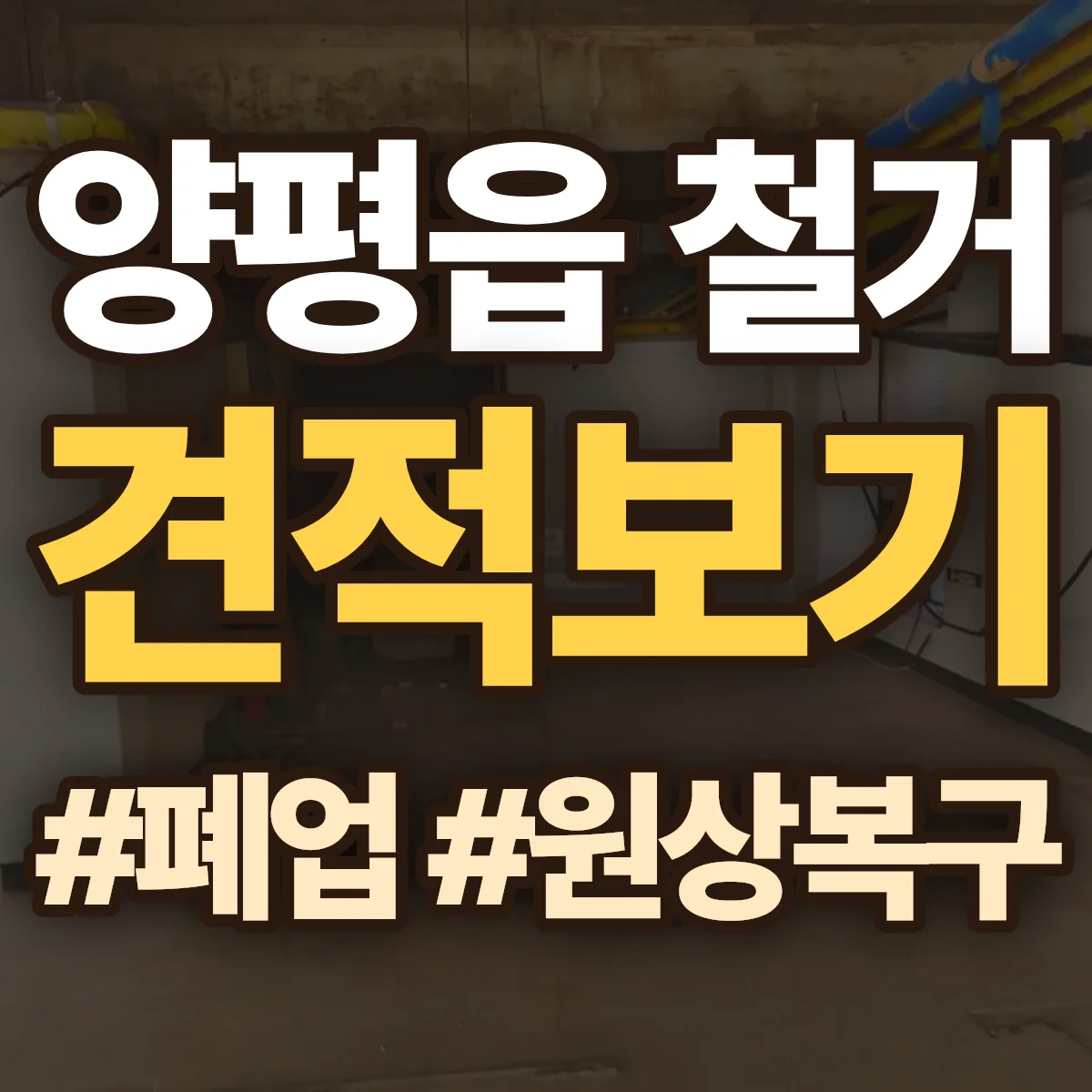 양평군 양평읍 철거 상담