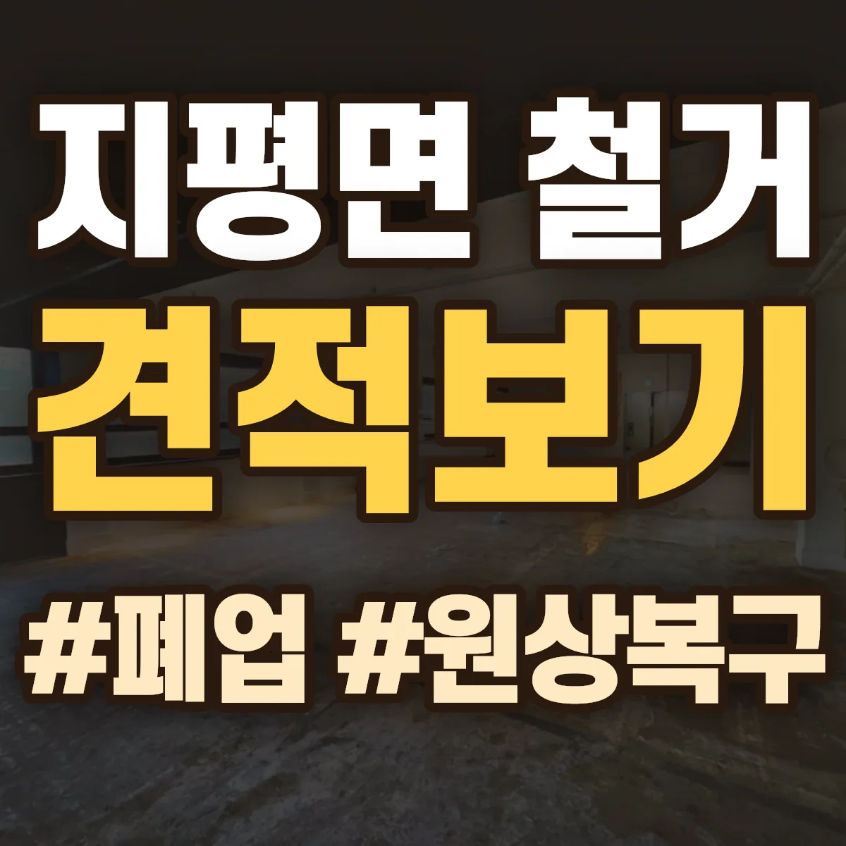 양평군 지평면 철거 상담