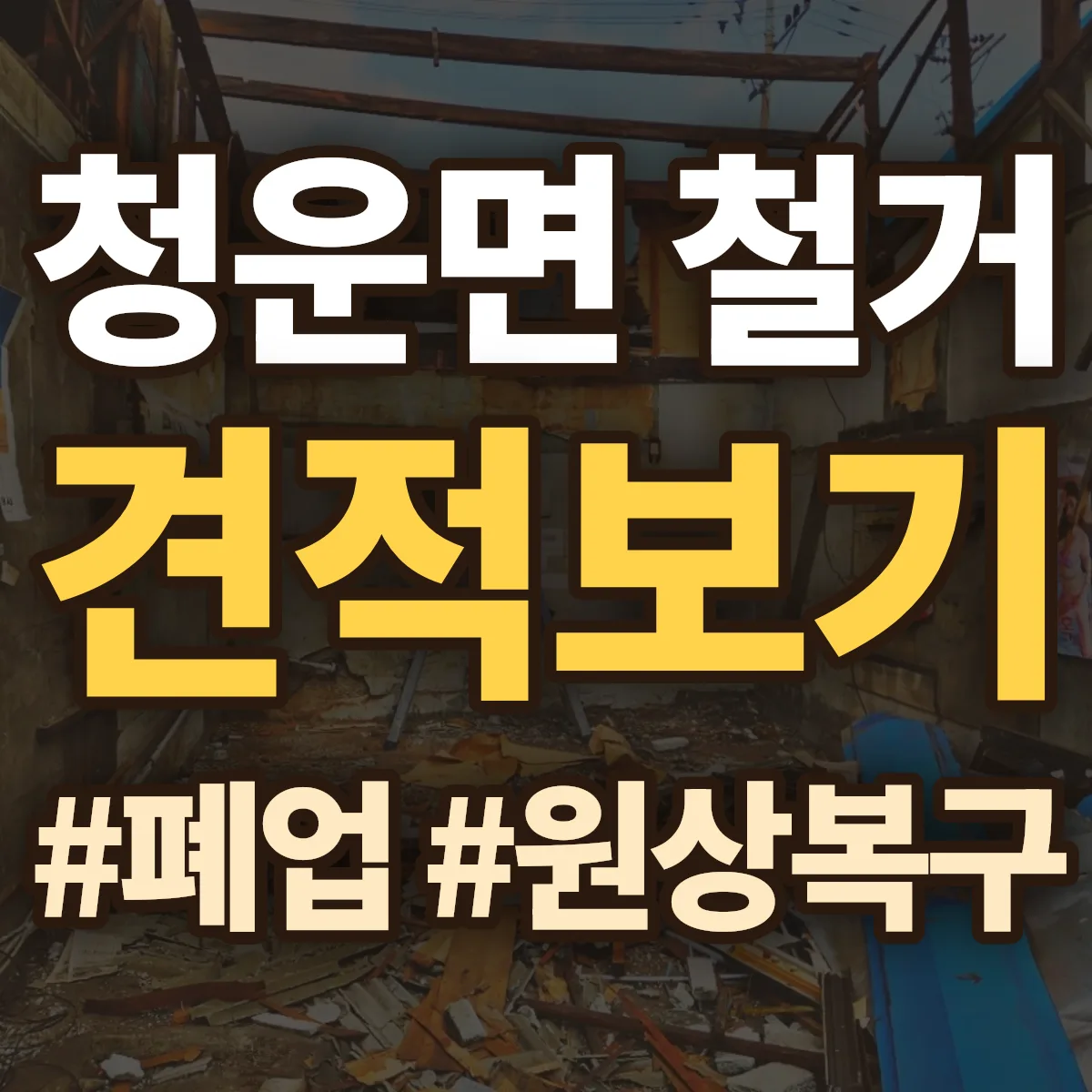 양평군 청운면 철거 상담