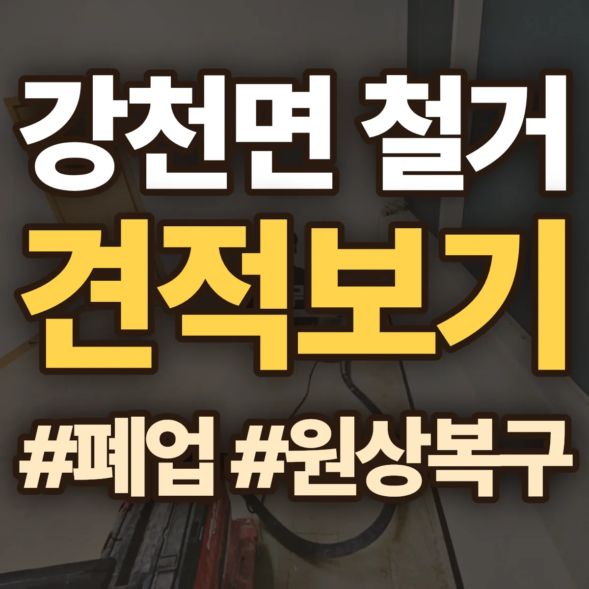 여주시 강천면 철거 상담