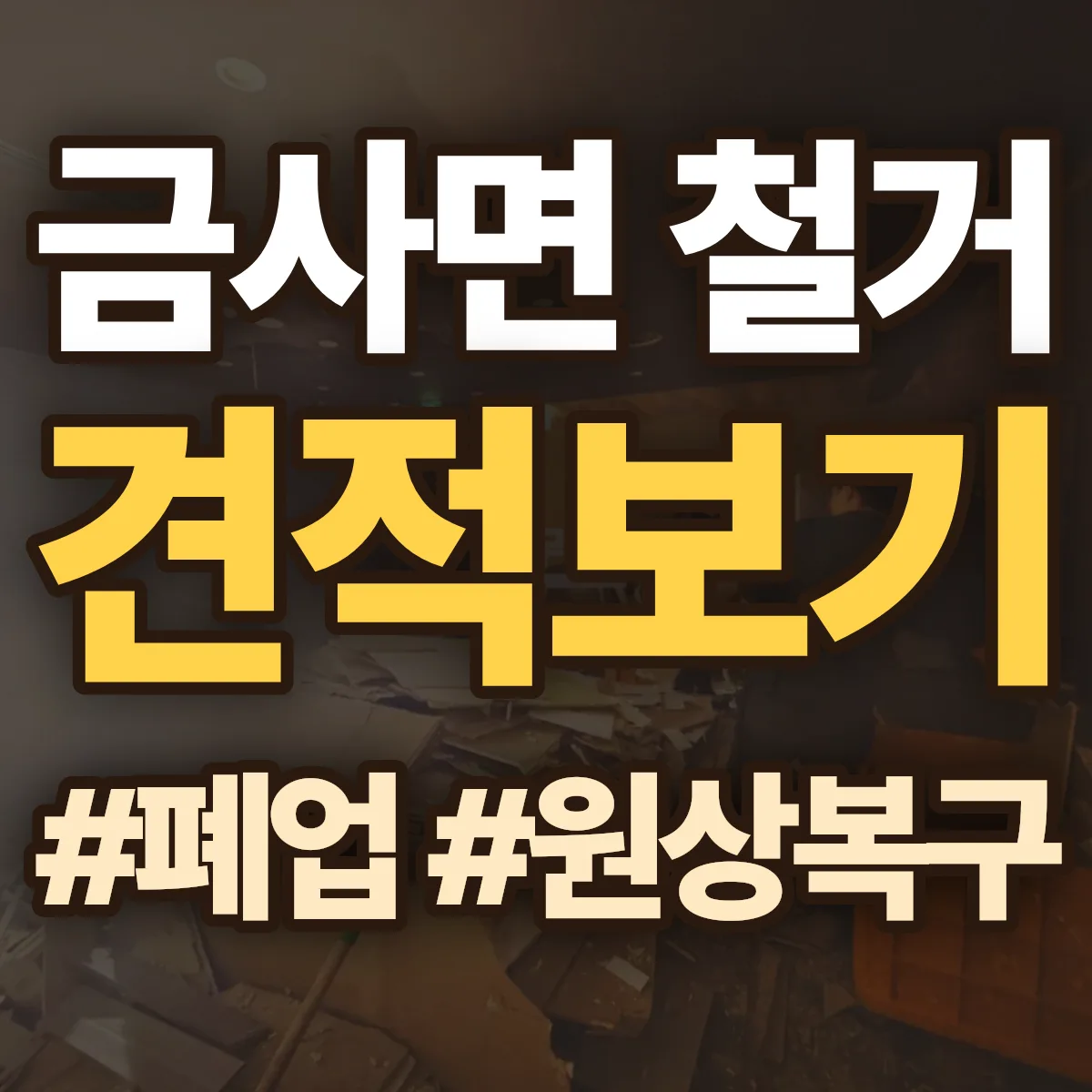 여주시 금사면 철거 상담