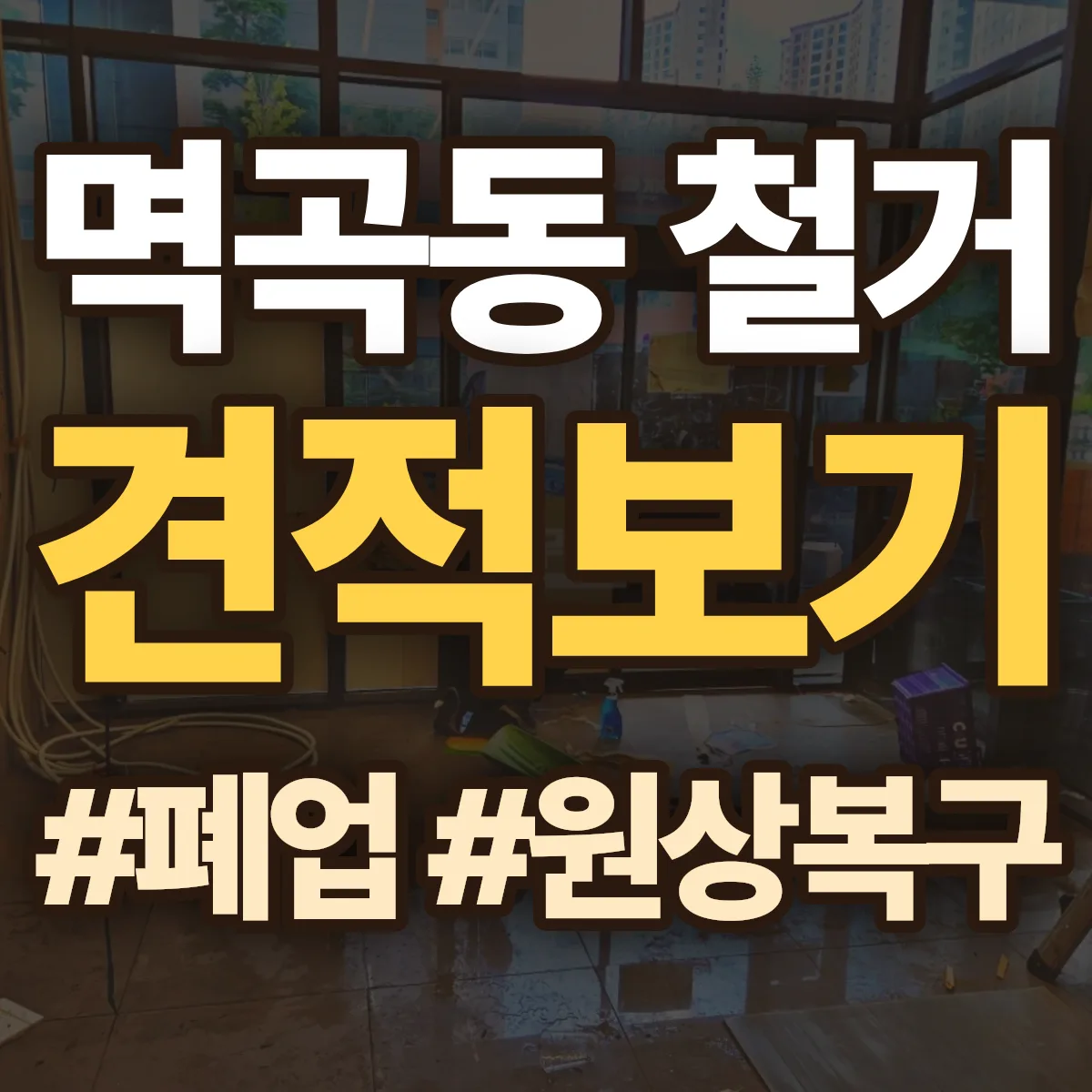 여주시 멱곡동 철거 상담