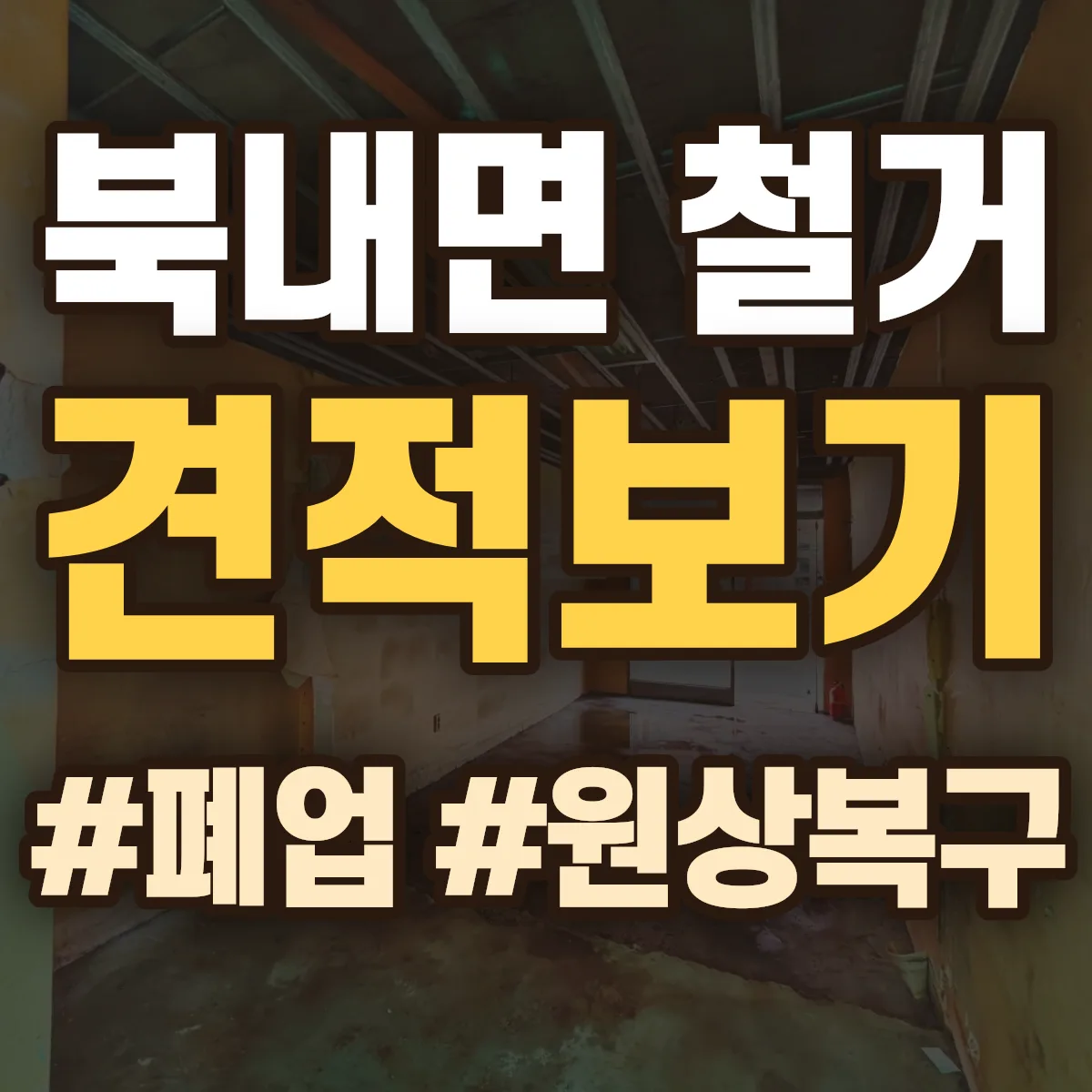여주시 북내면 철거 상담