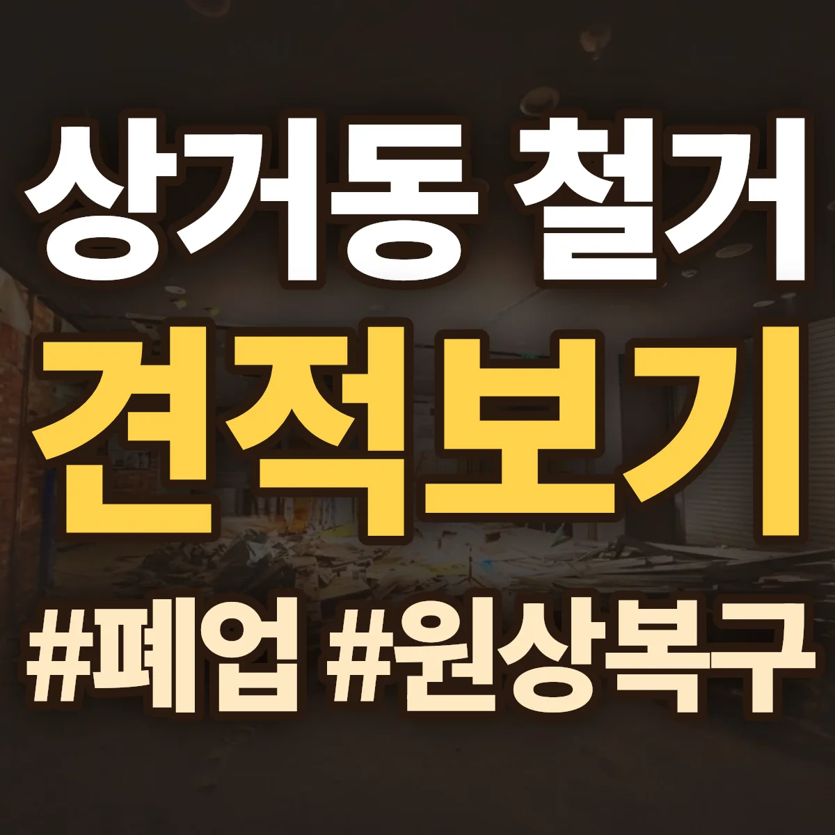여주시 상거동 철거 상담