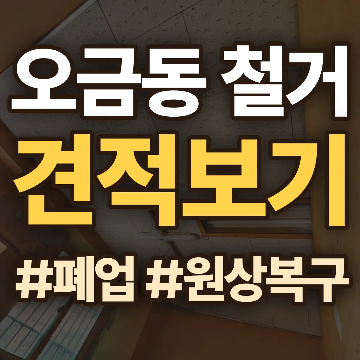 여주시 오금동 철거 상담