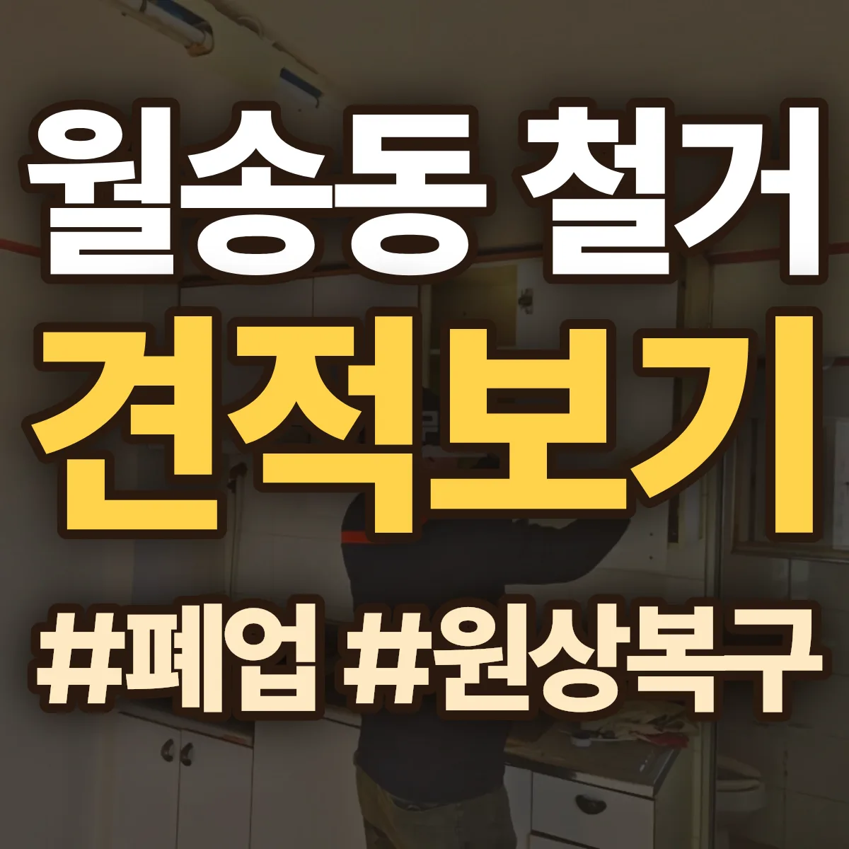 여주시 월송동 철거 상담
