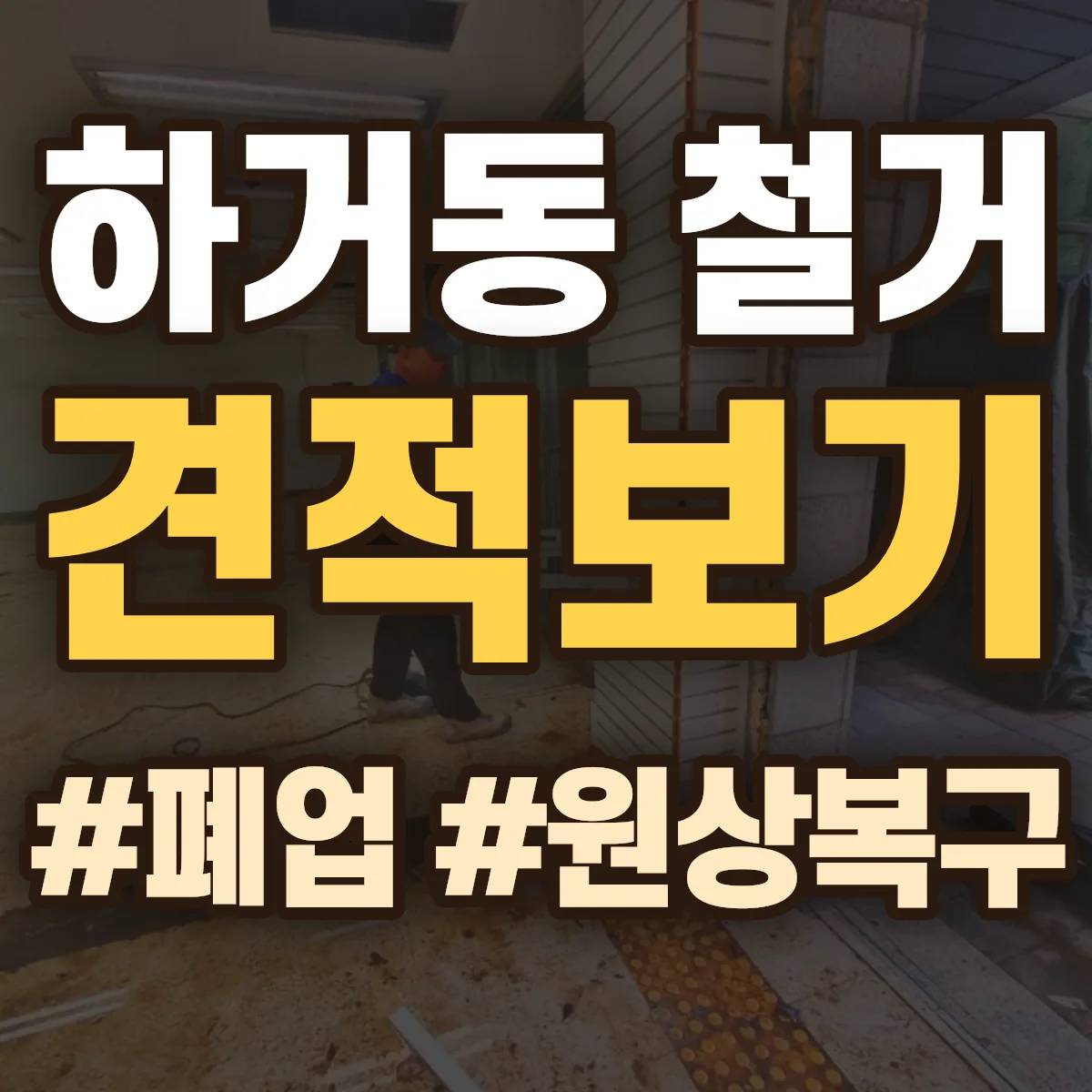 여주시 하거동 철거 상담
