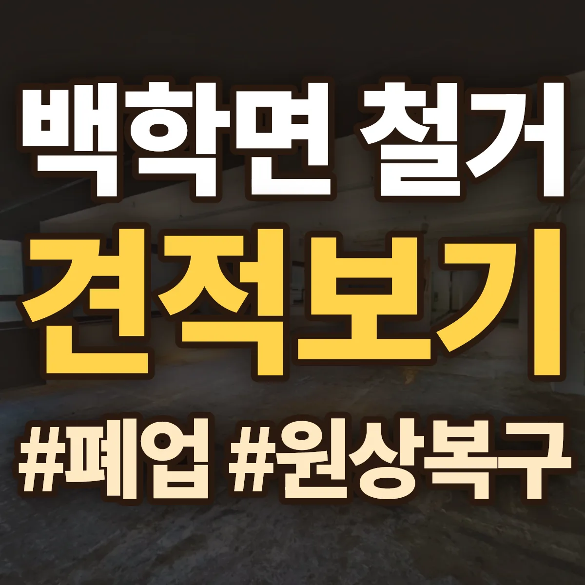 연천군 백학면 철거 상담