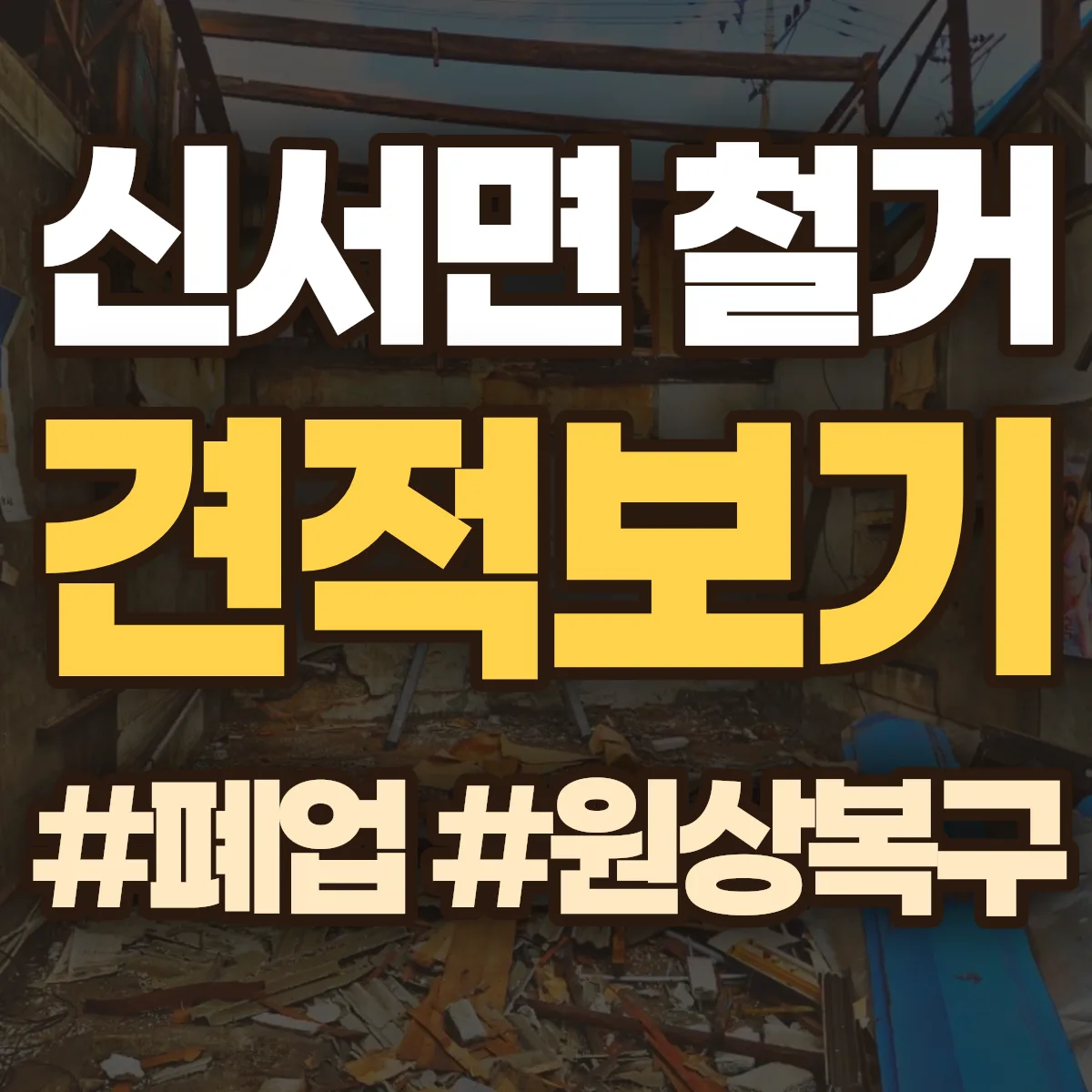 연천군 신서면 철거 상담