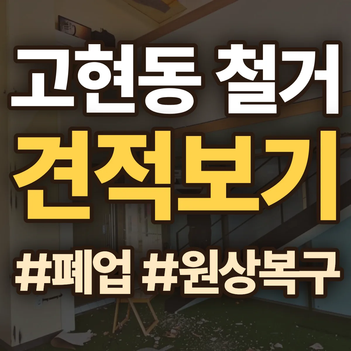 오산시 고현동 철거 상담