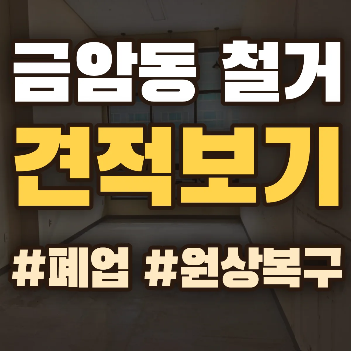 오산시 금암동 철거 상담