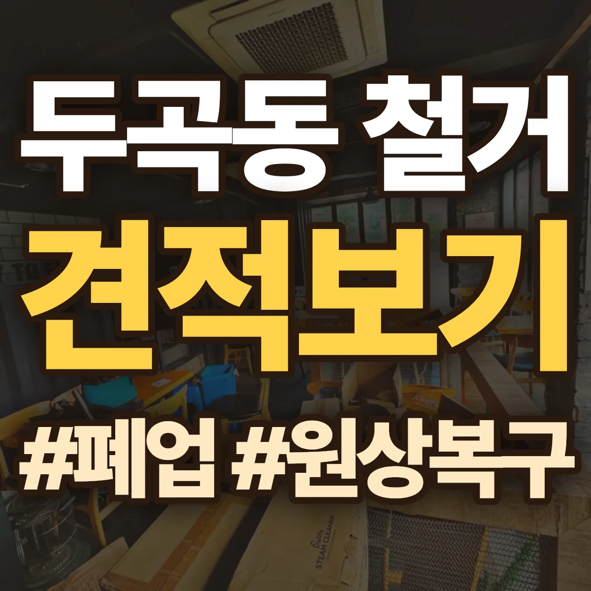 오산시 두곡동 철거 상담