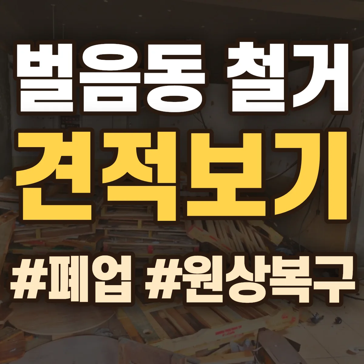 오산시 벌음동 철거 상담