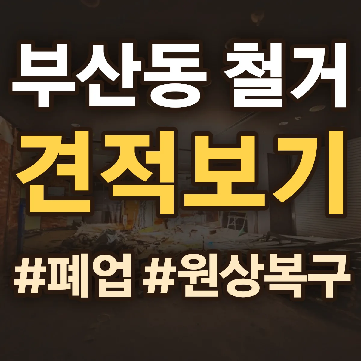오산시 부산동 철거 상담