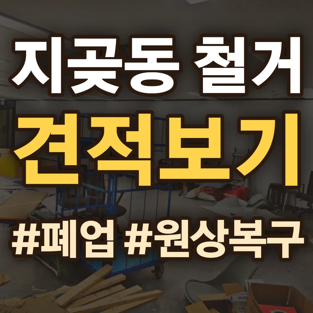 오산시 지곶동 철거 상담