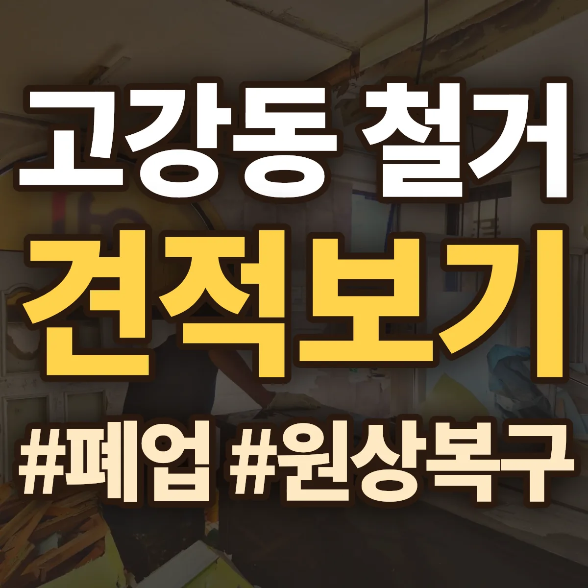 부천시 오정구 고강동 철거 상담
