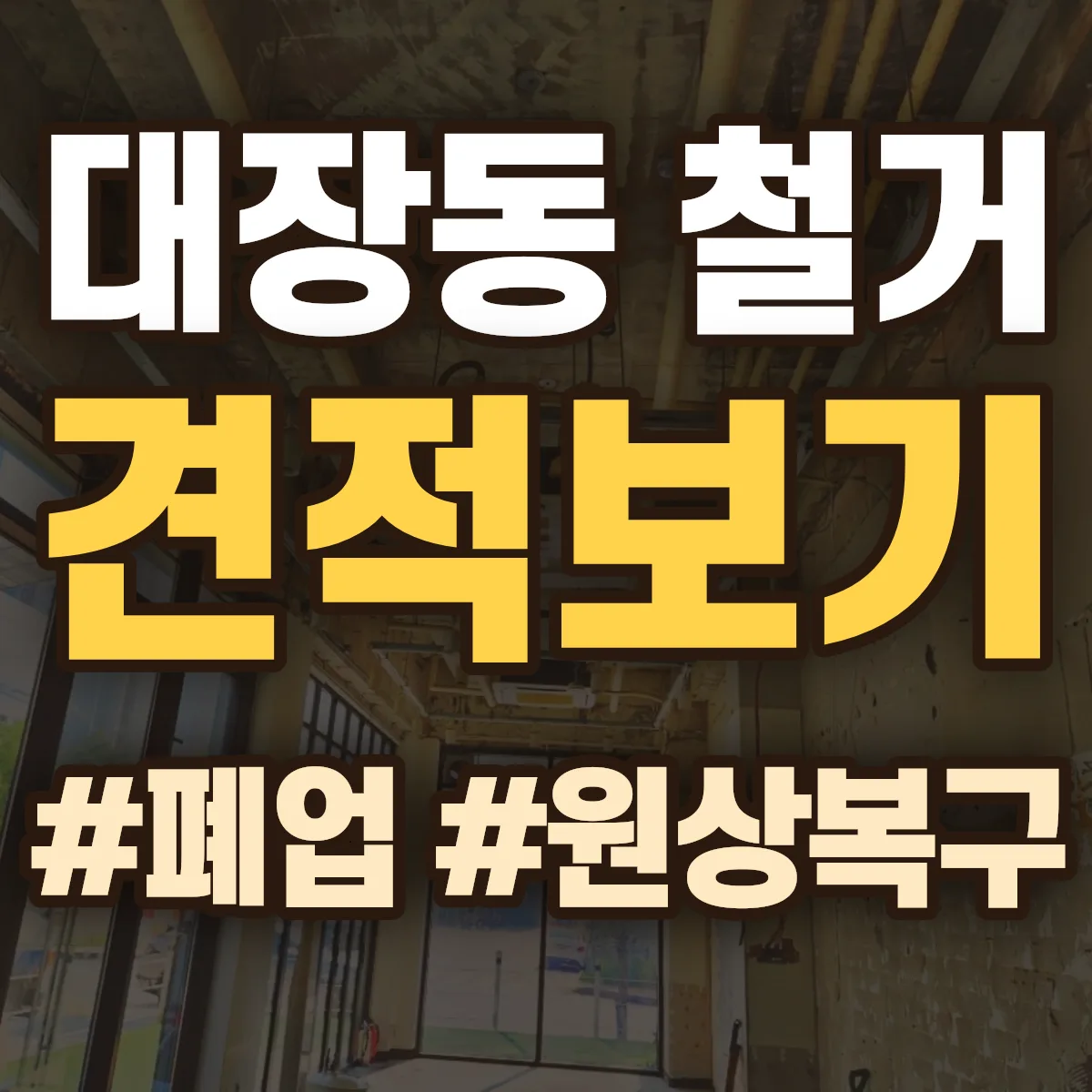 부천시 오정구 대장동 철거 상담