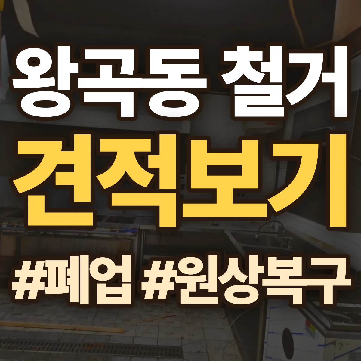 의왕시 왕곡동 철거 상담