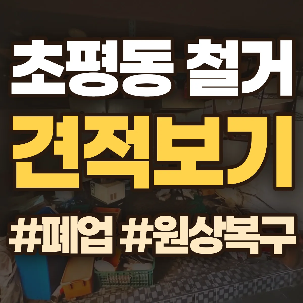 의왕시 초평동 철거 상담