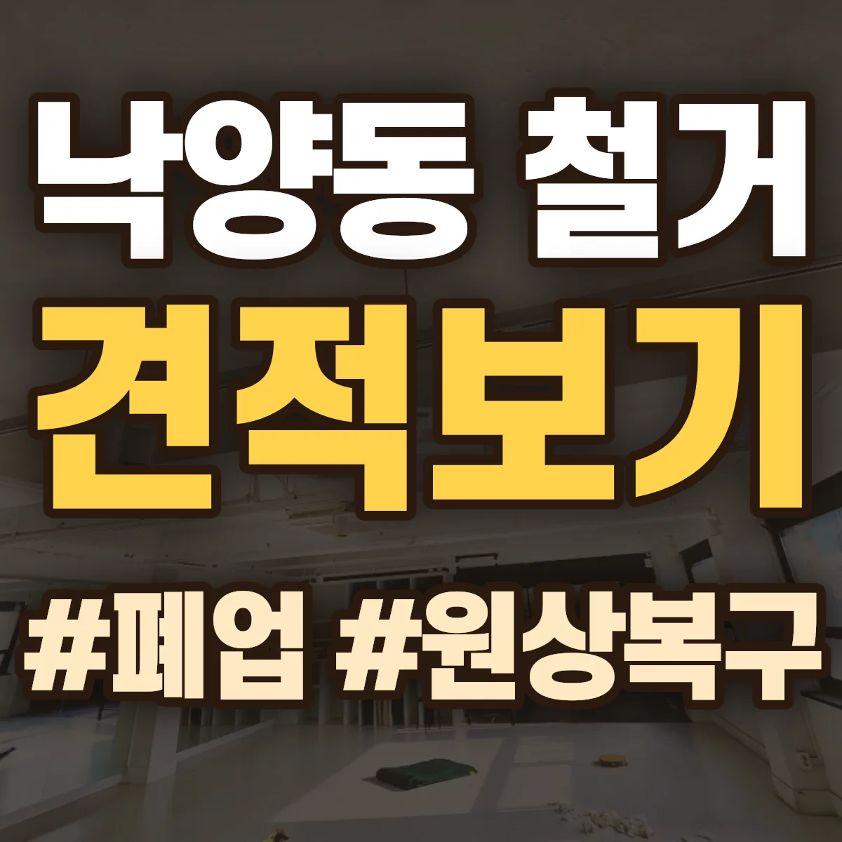 의정부시 낙양동 철거 상담