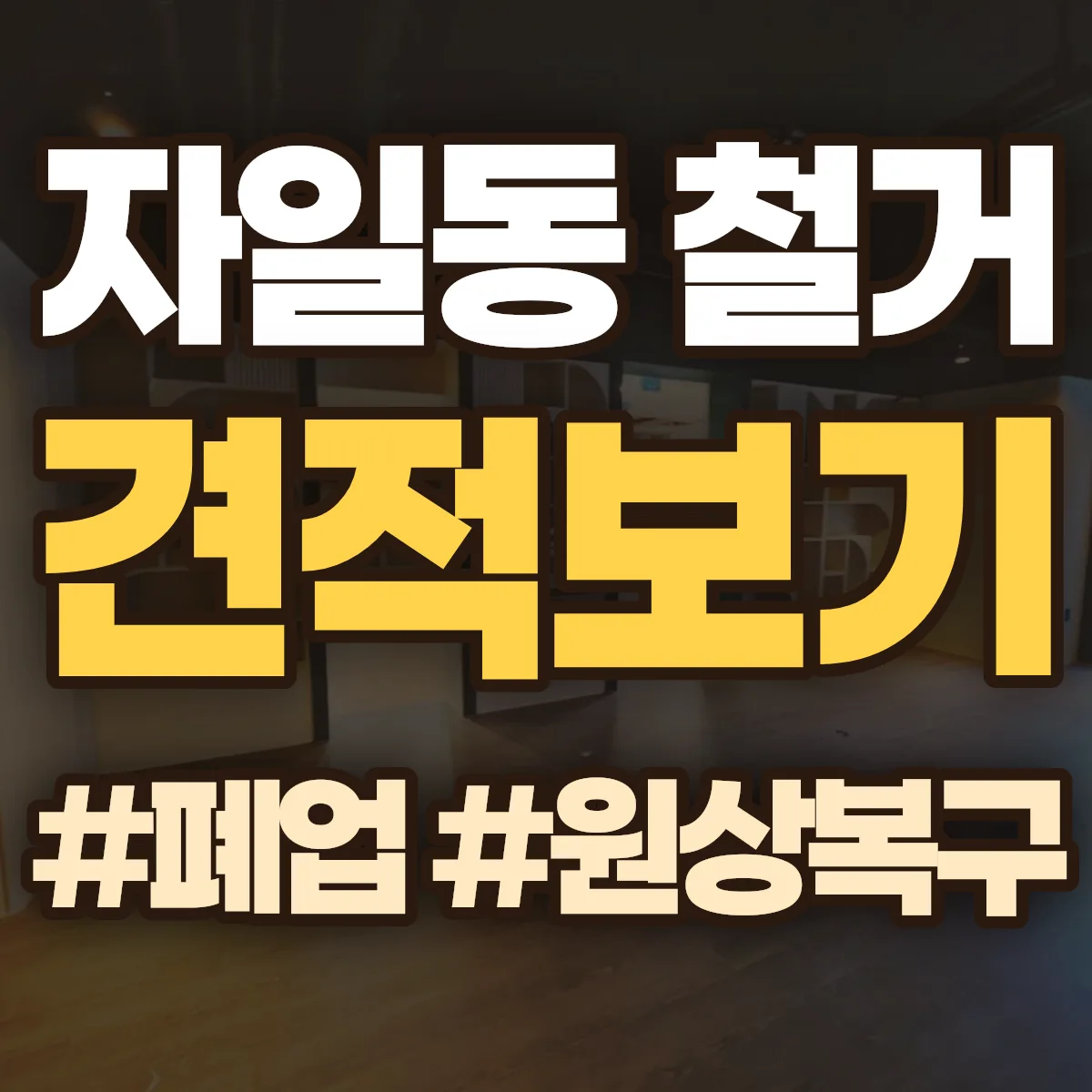 의정부시 자일동 철거 상담