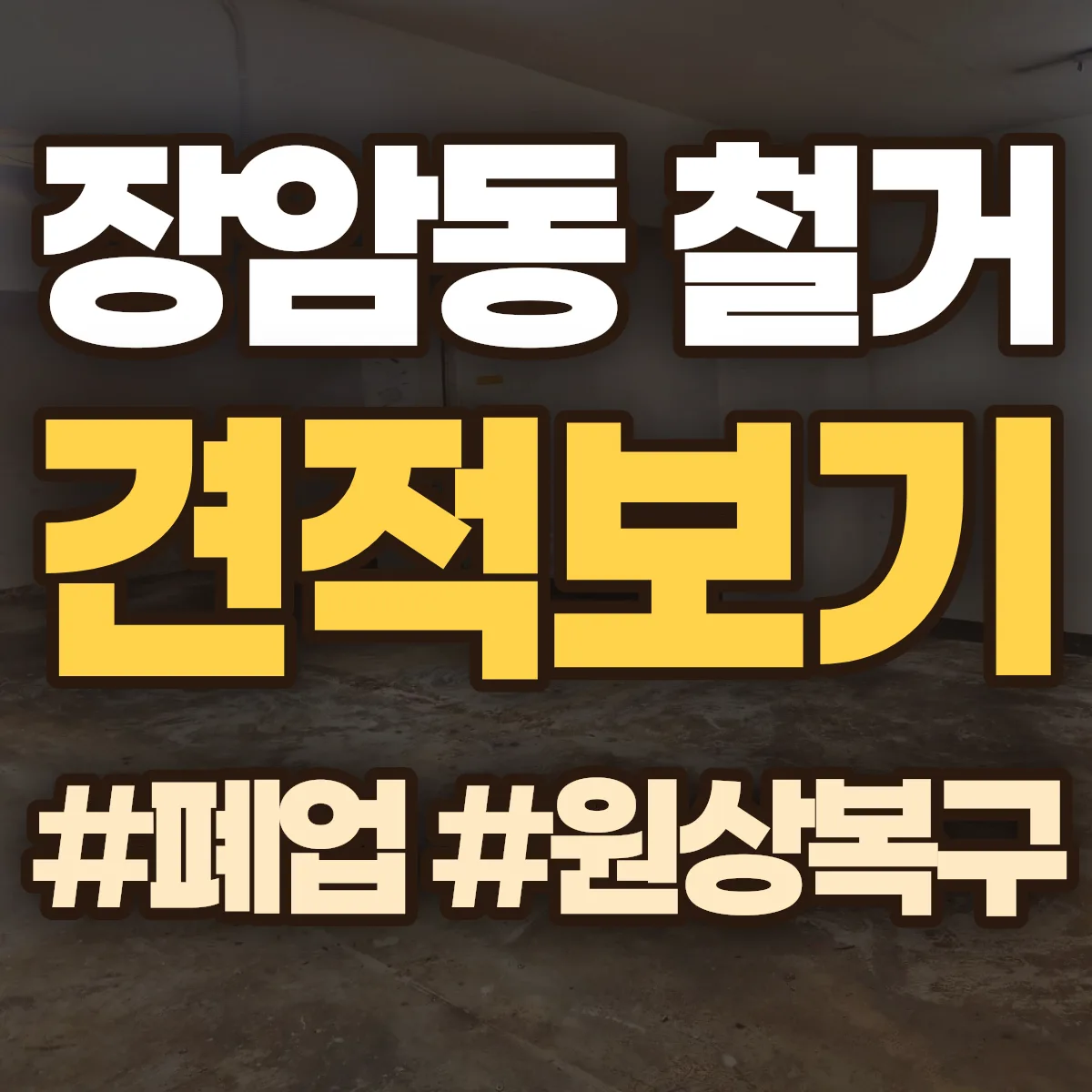 의정부시 장암동 철거 상담