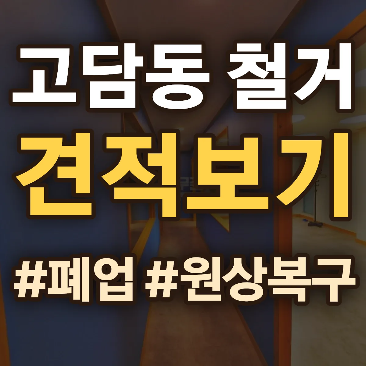 이천시 고담동 철거 상담