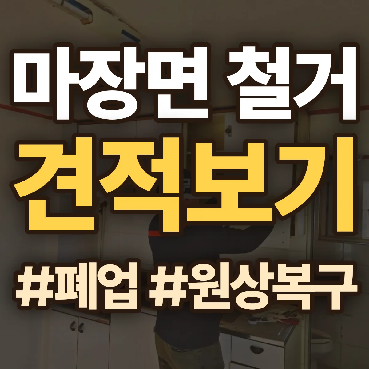 이천시 마장면 철거 상담
