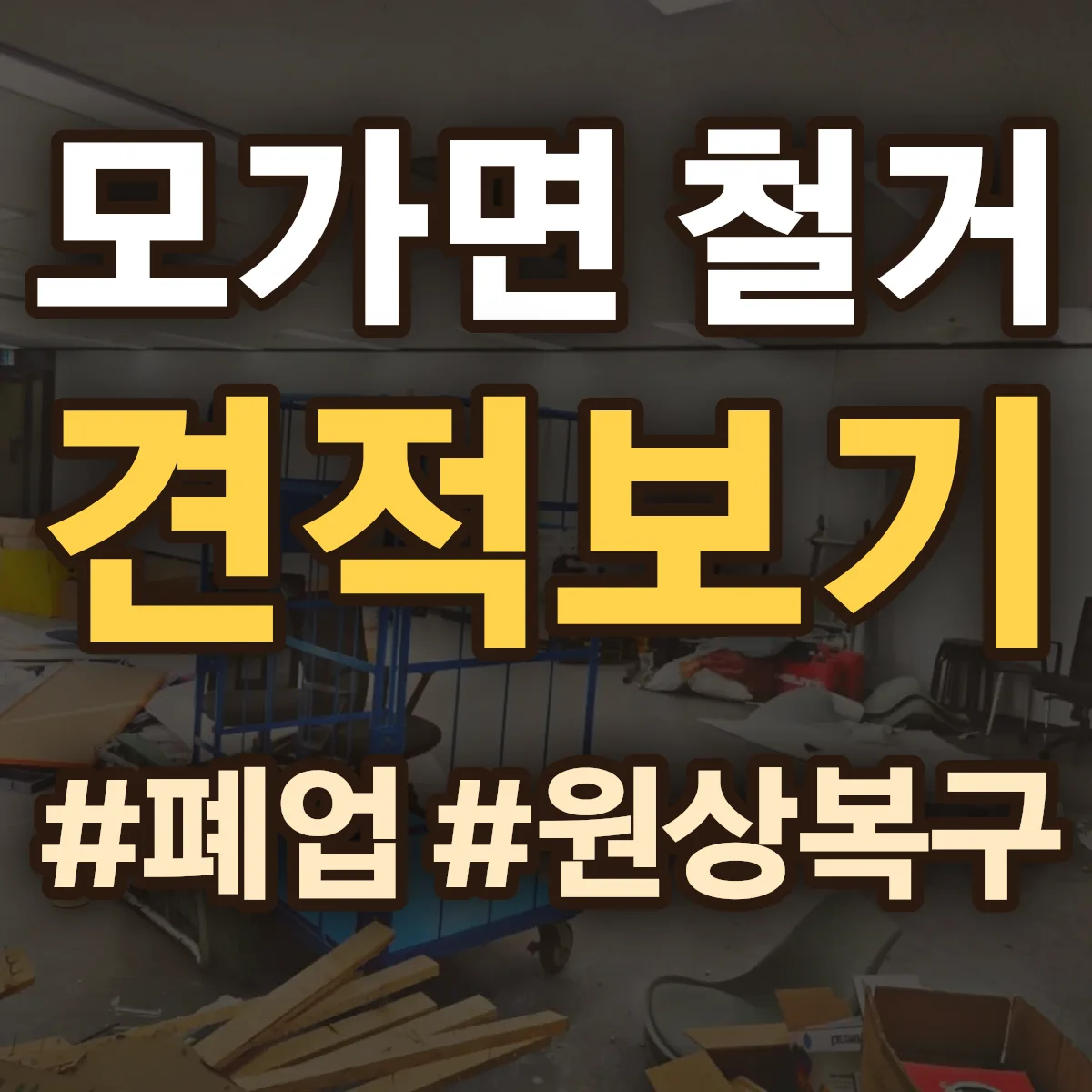 이천시 모가면 철거 상담