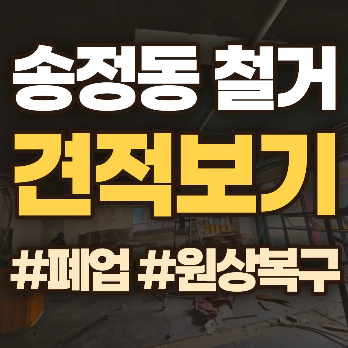 이천시 송정동 철거 상담