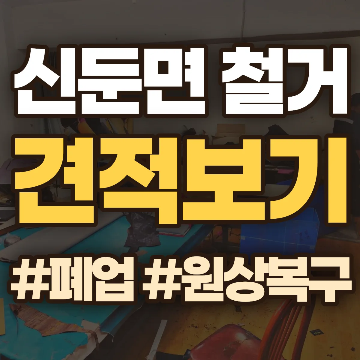 이천시 신둔면 철거 상담