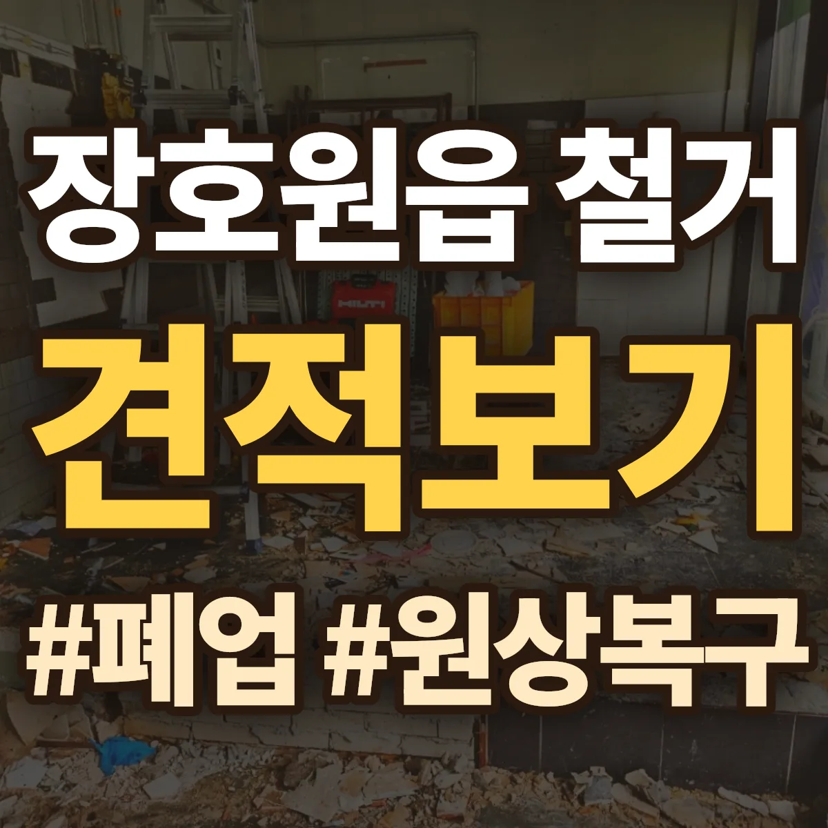 이천시 장호원읍 철거 상담