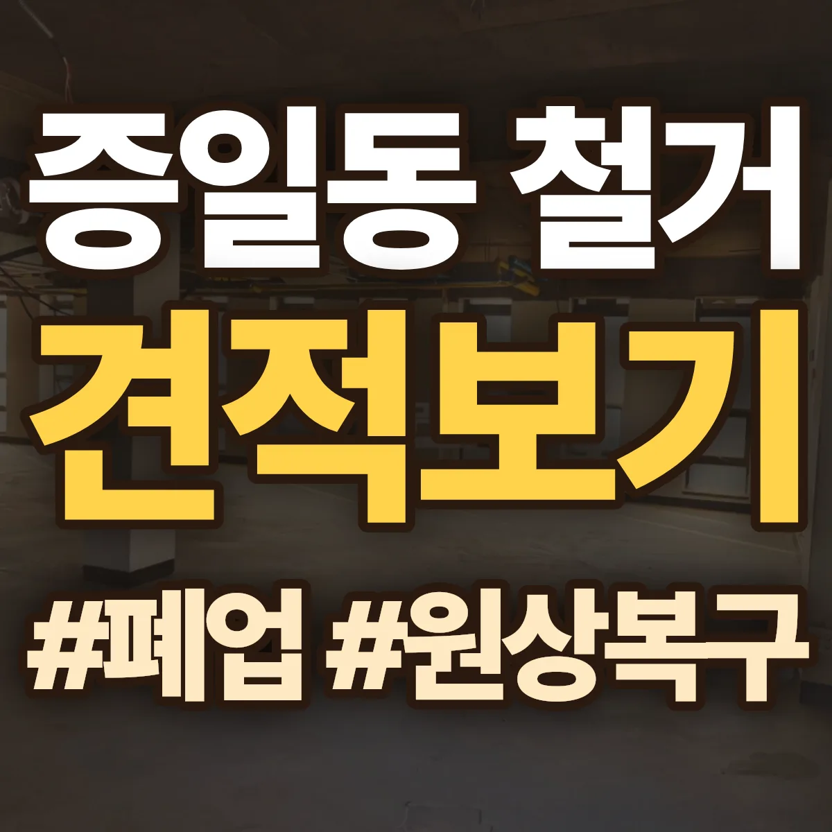 이천시 증일동 철거 상담