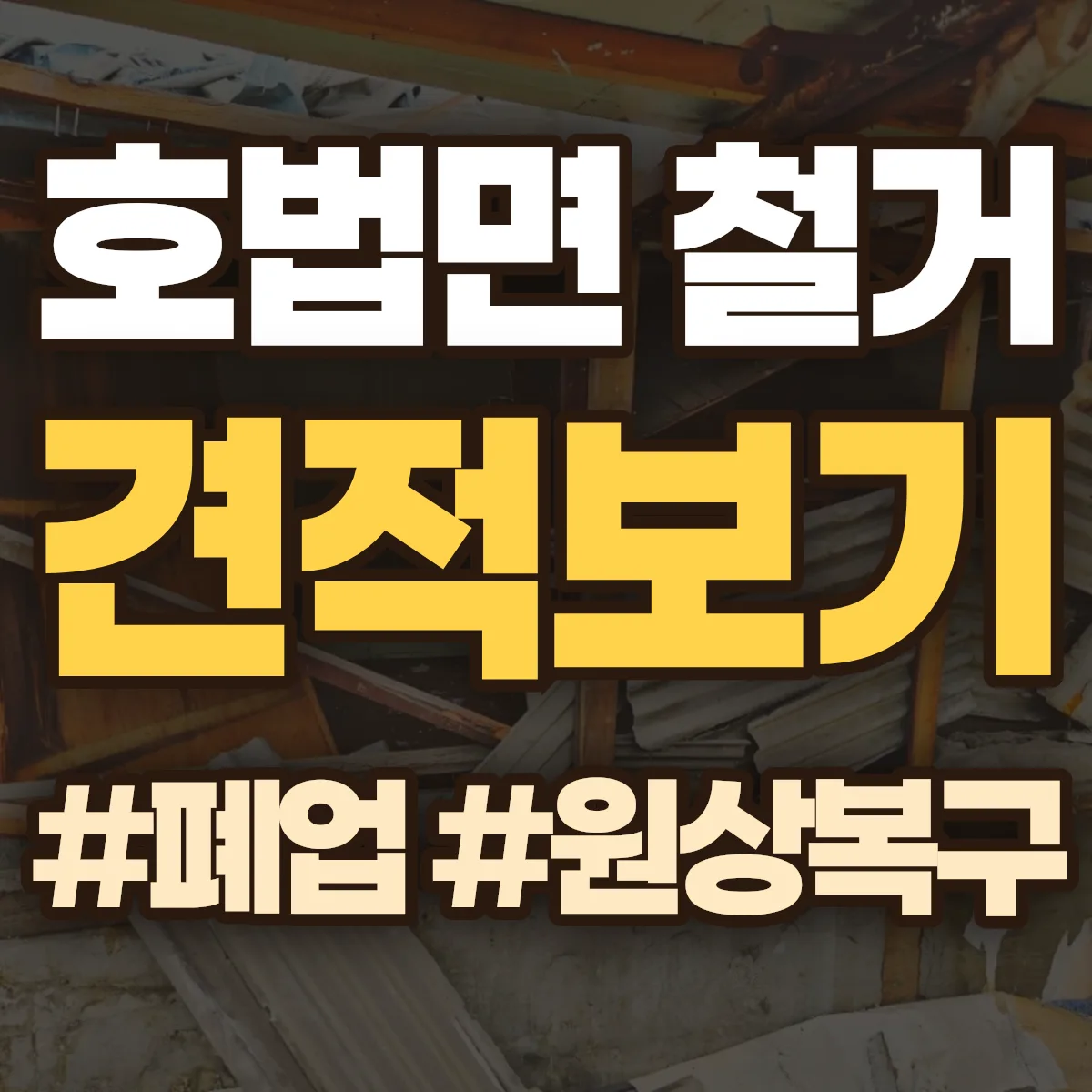 이천시 호법면 철거 상담
