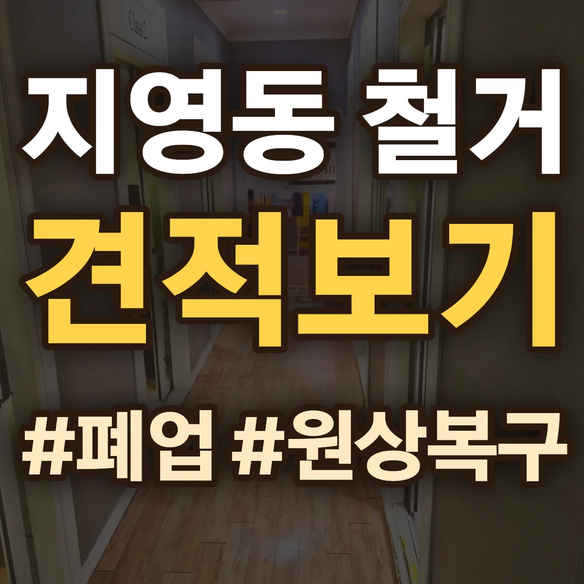 고양시 일산동구 지영동 철거 상담