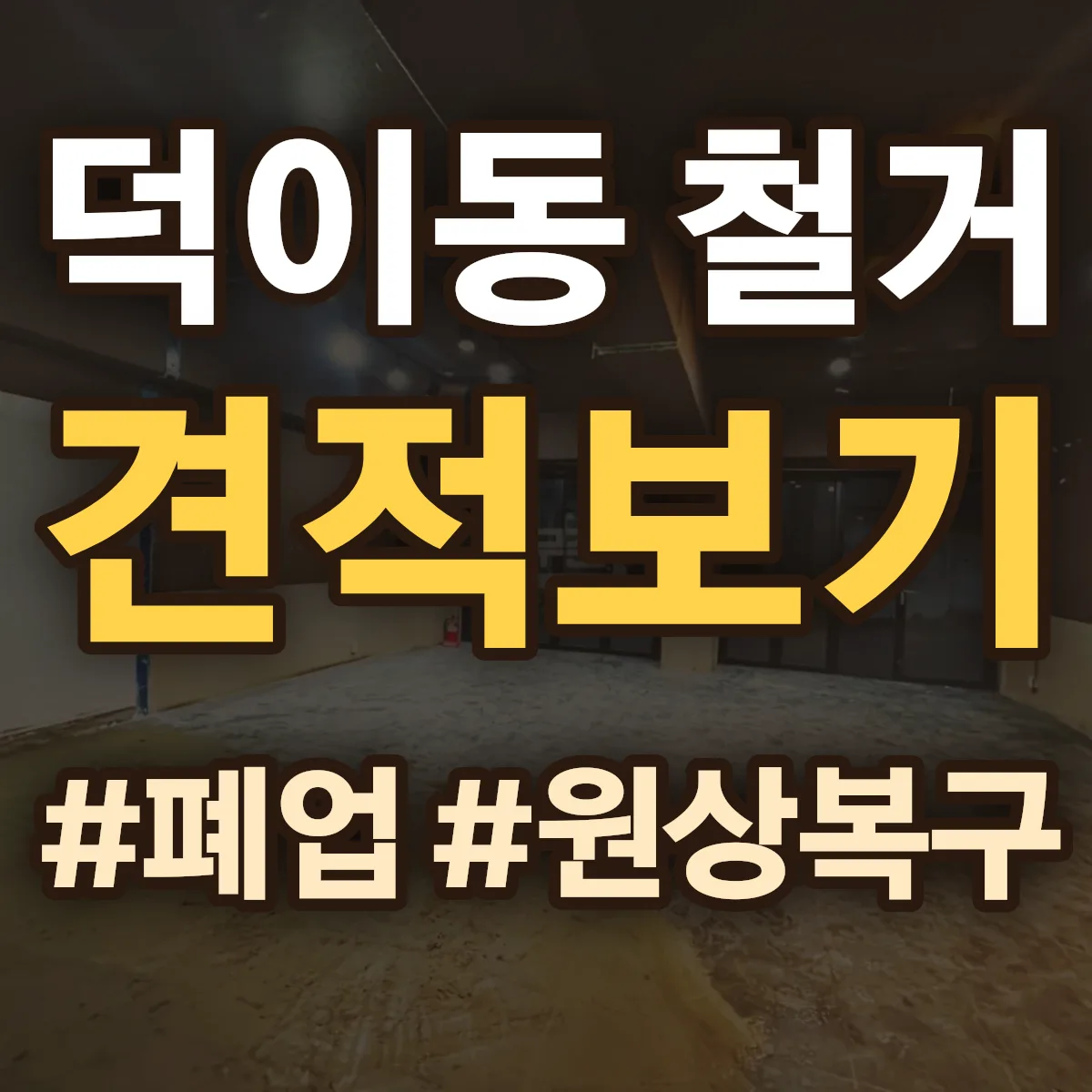 고양시 일산서구 덕이동 철거 상담