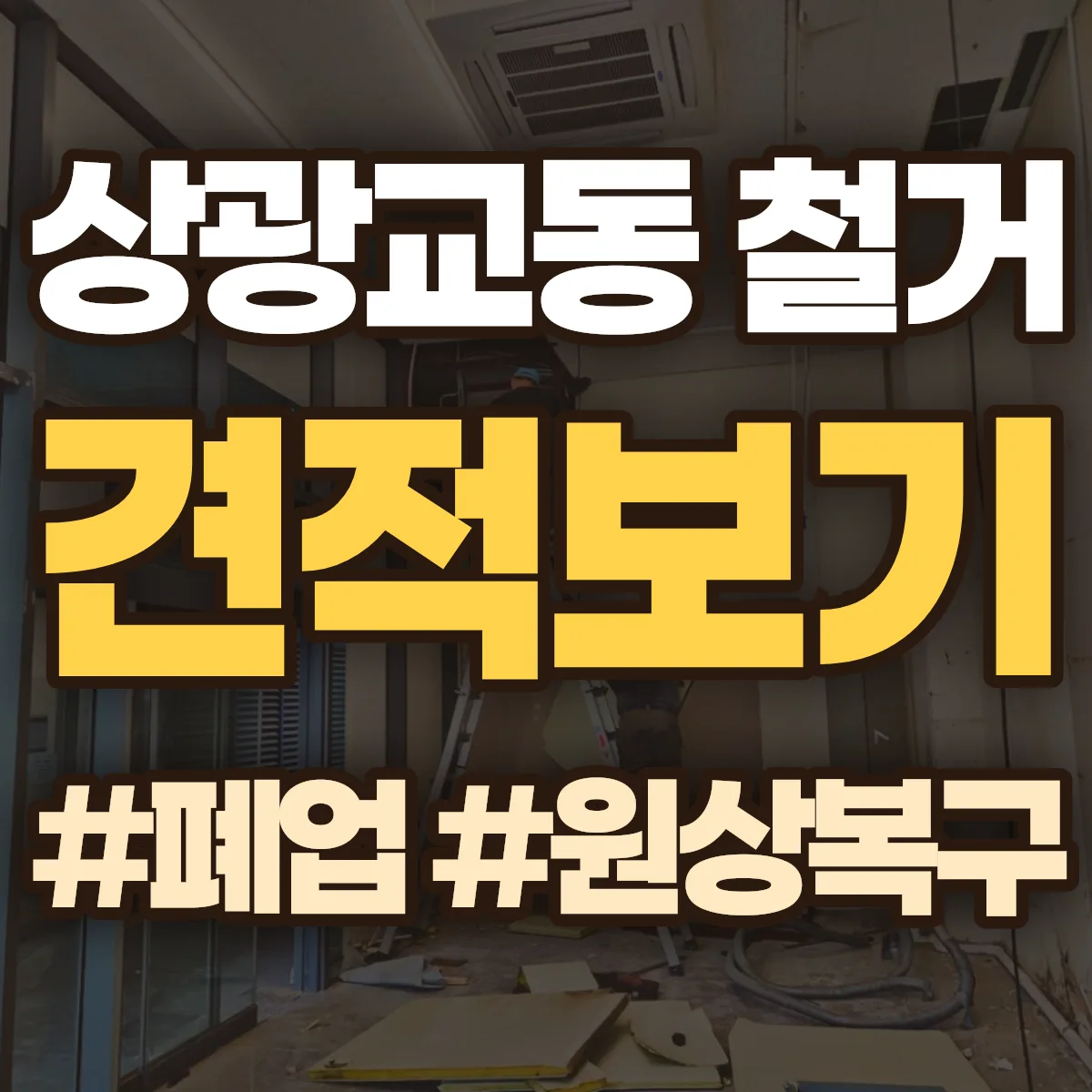 수원시 장안구 상광교동 철거 상담