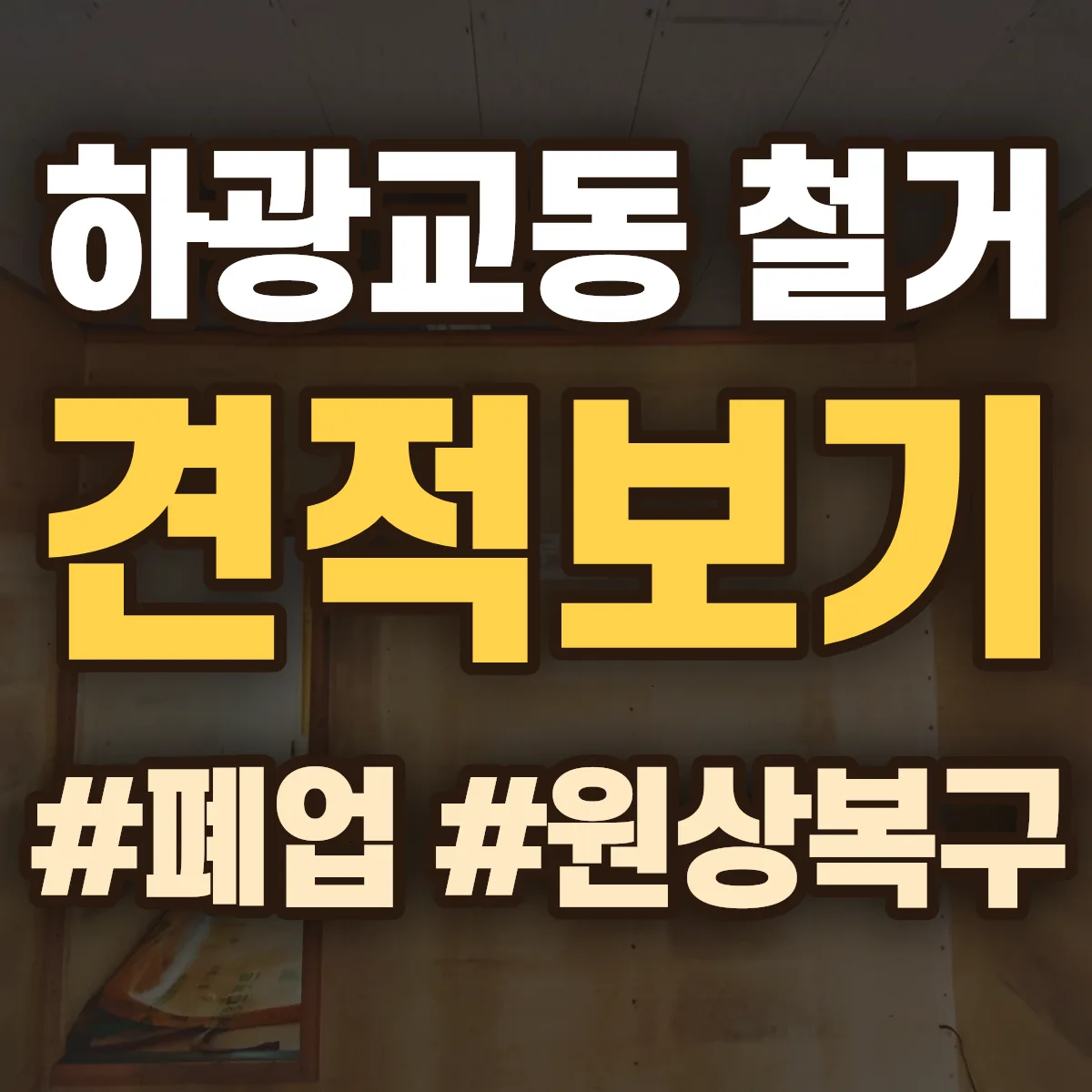 수원시 장안구 하광교동 철거 상담