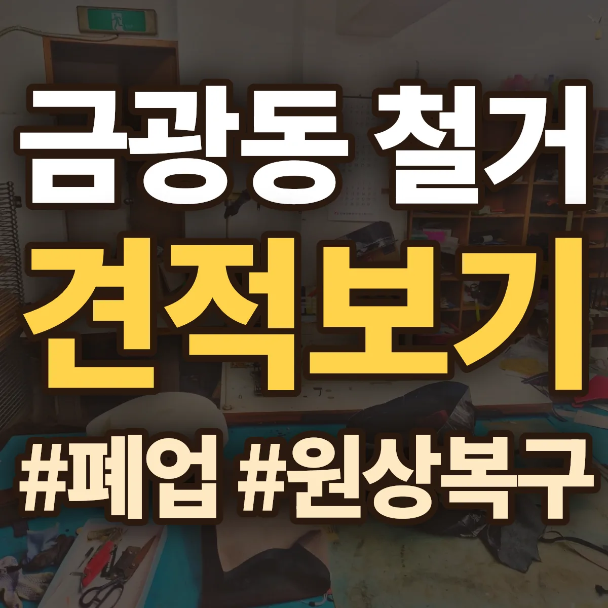 성남시 중원구 금광동 철거 상담