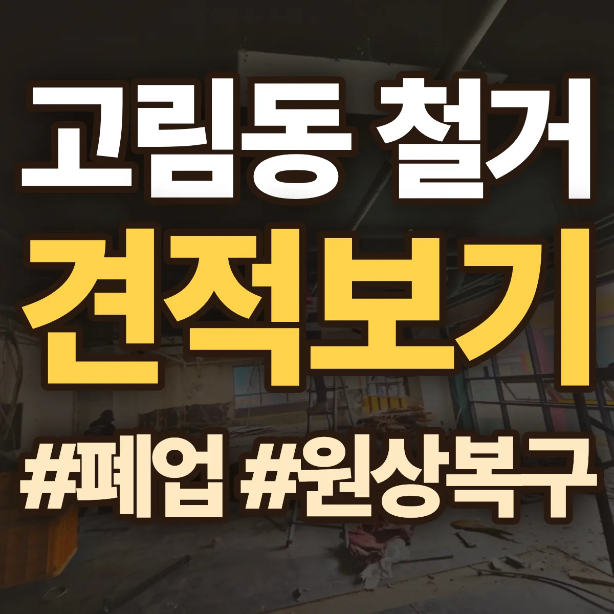 용인시 처인구 고림동 철거 상담